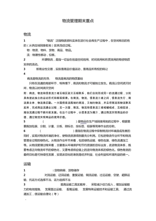 物流管理期末考试重点