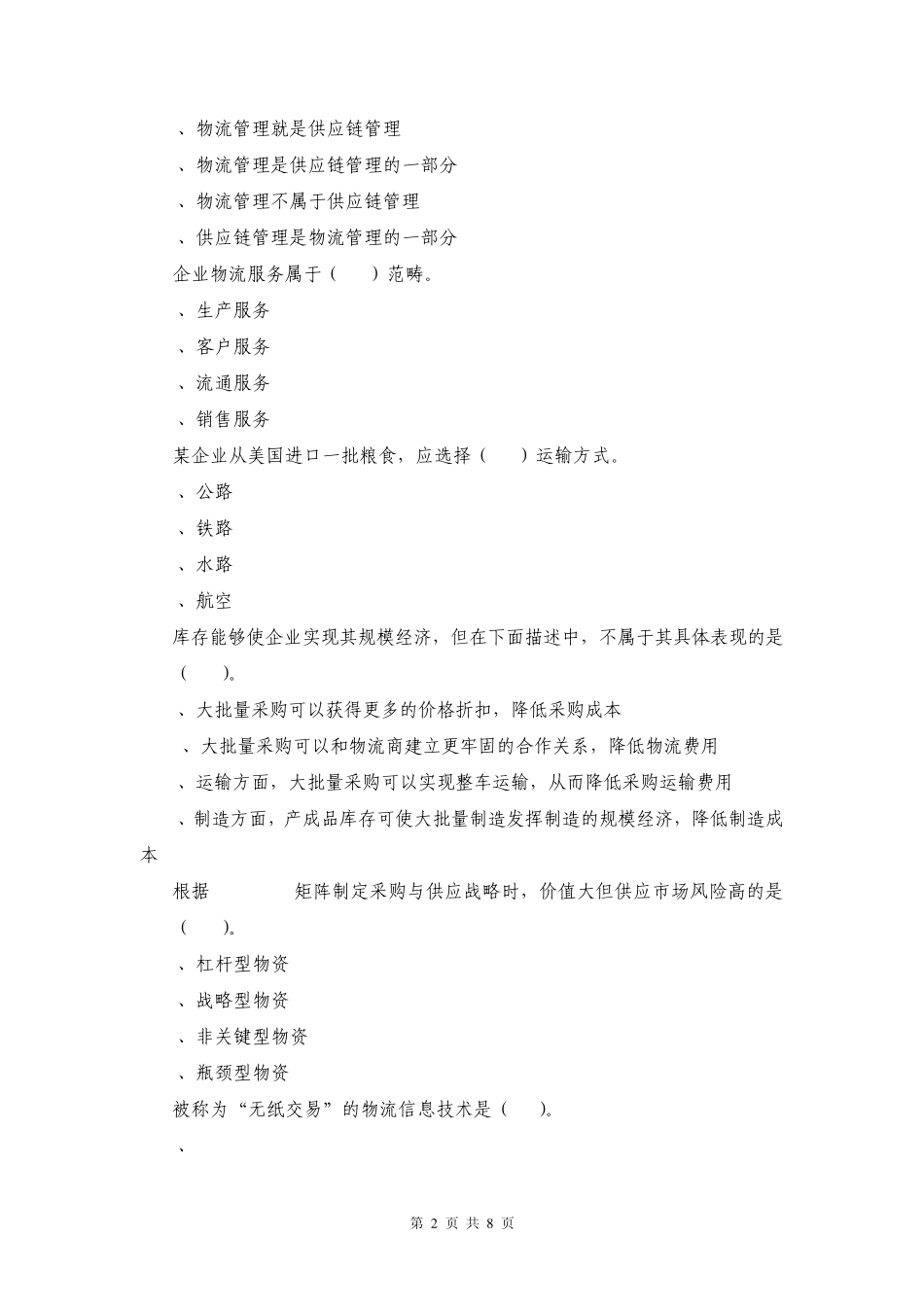 物流管理概论习题3_第2页