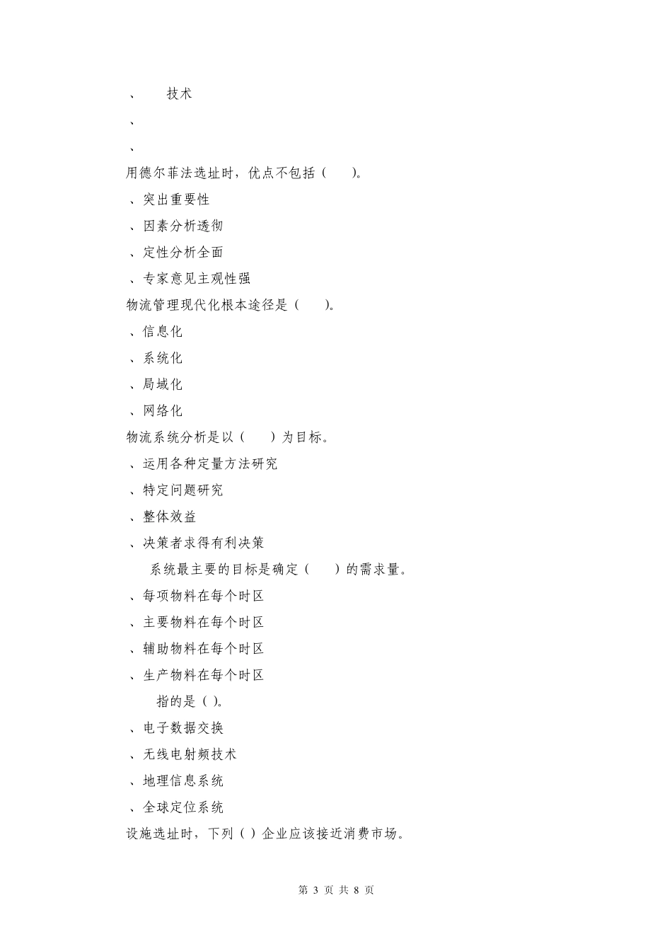 物流管理概论习题3_第3页