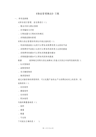 物流管理概论习题3