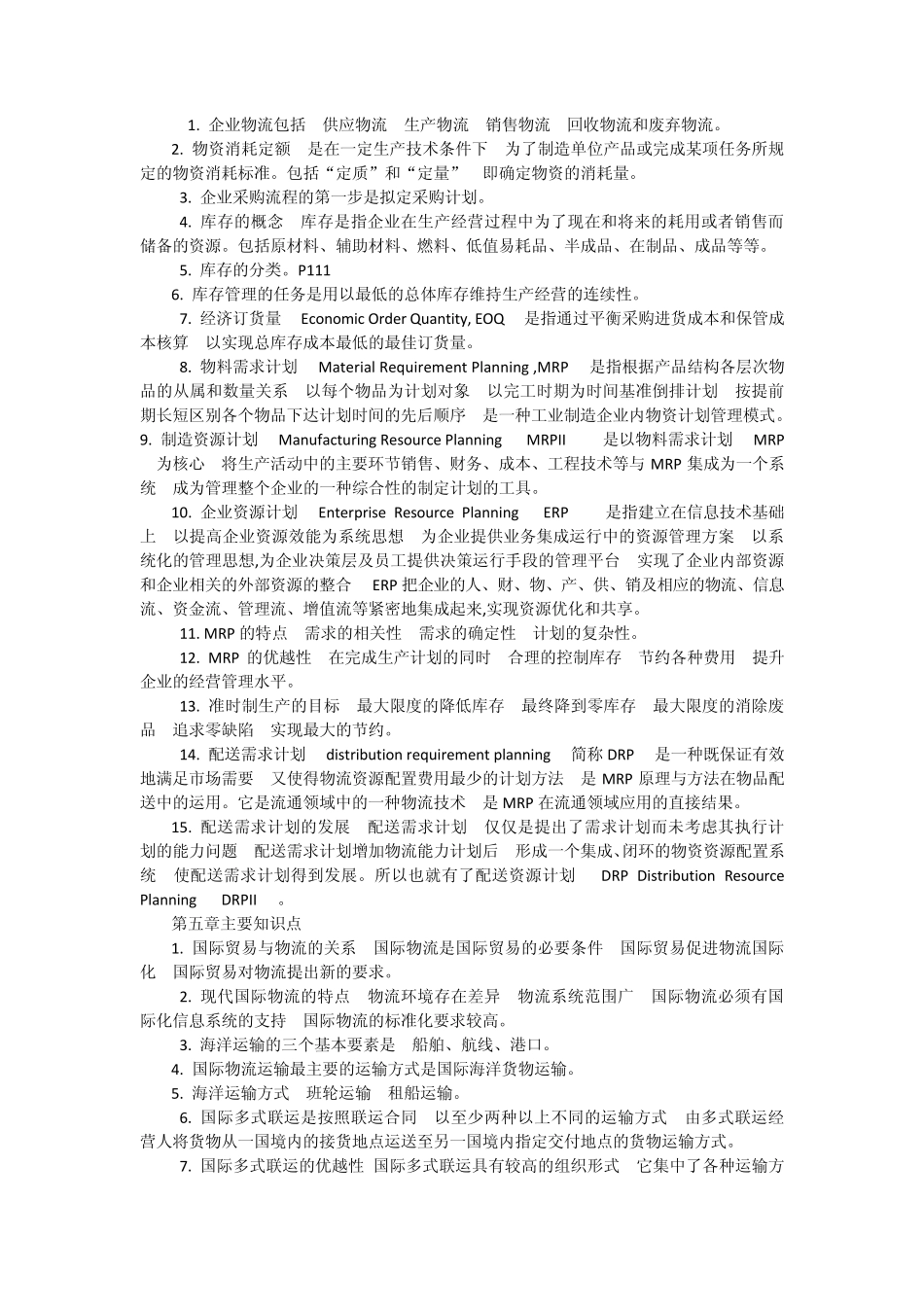 物流管理概论期末重点_第3页