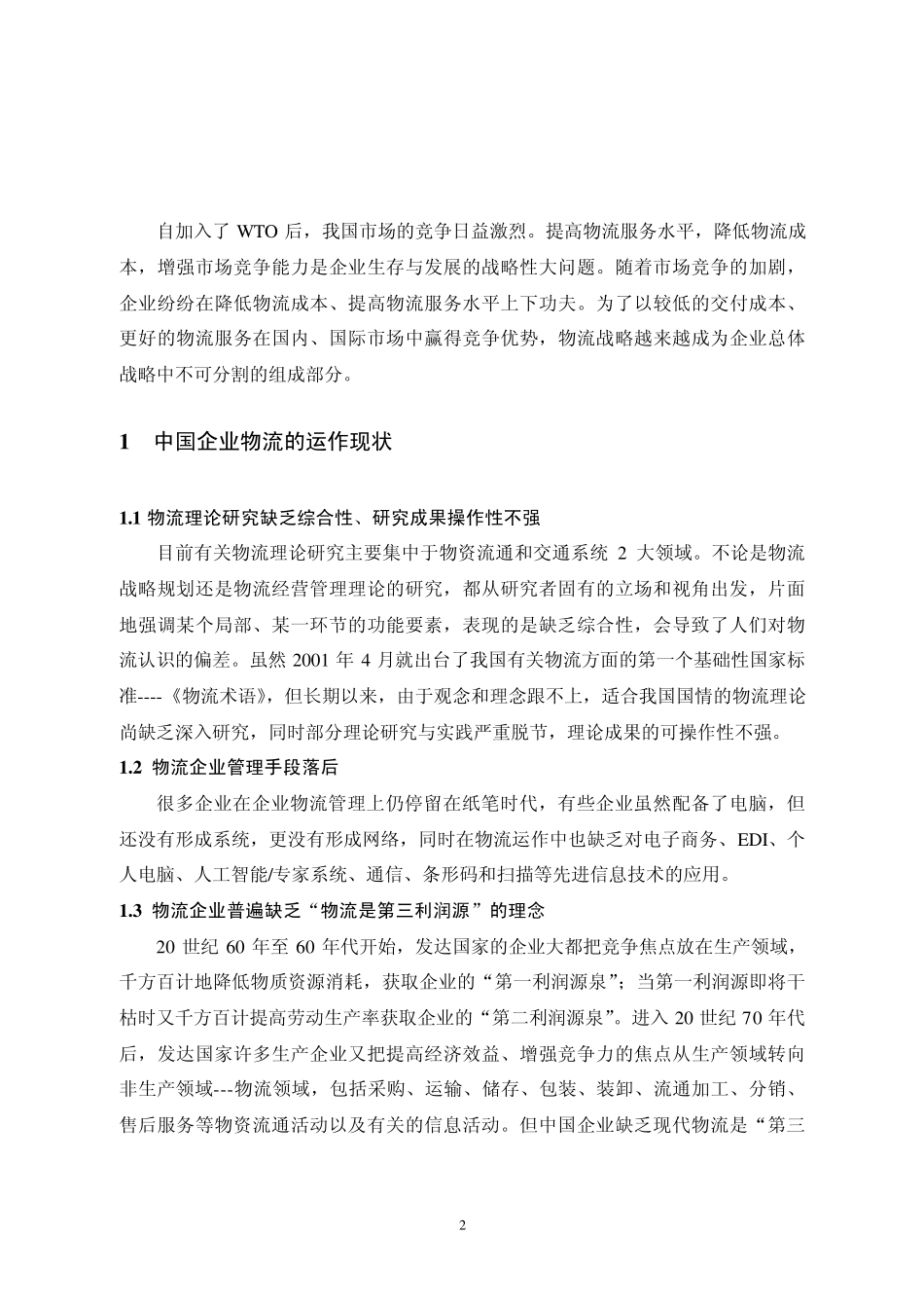 物流管理毕业实习_第3页