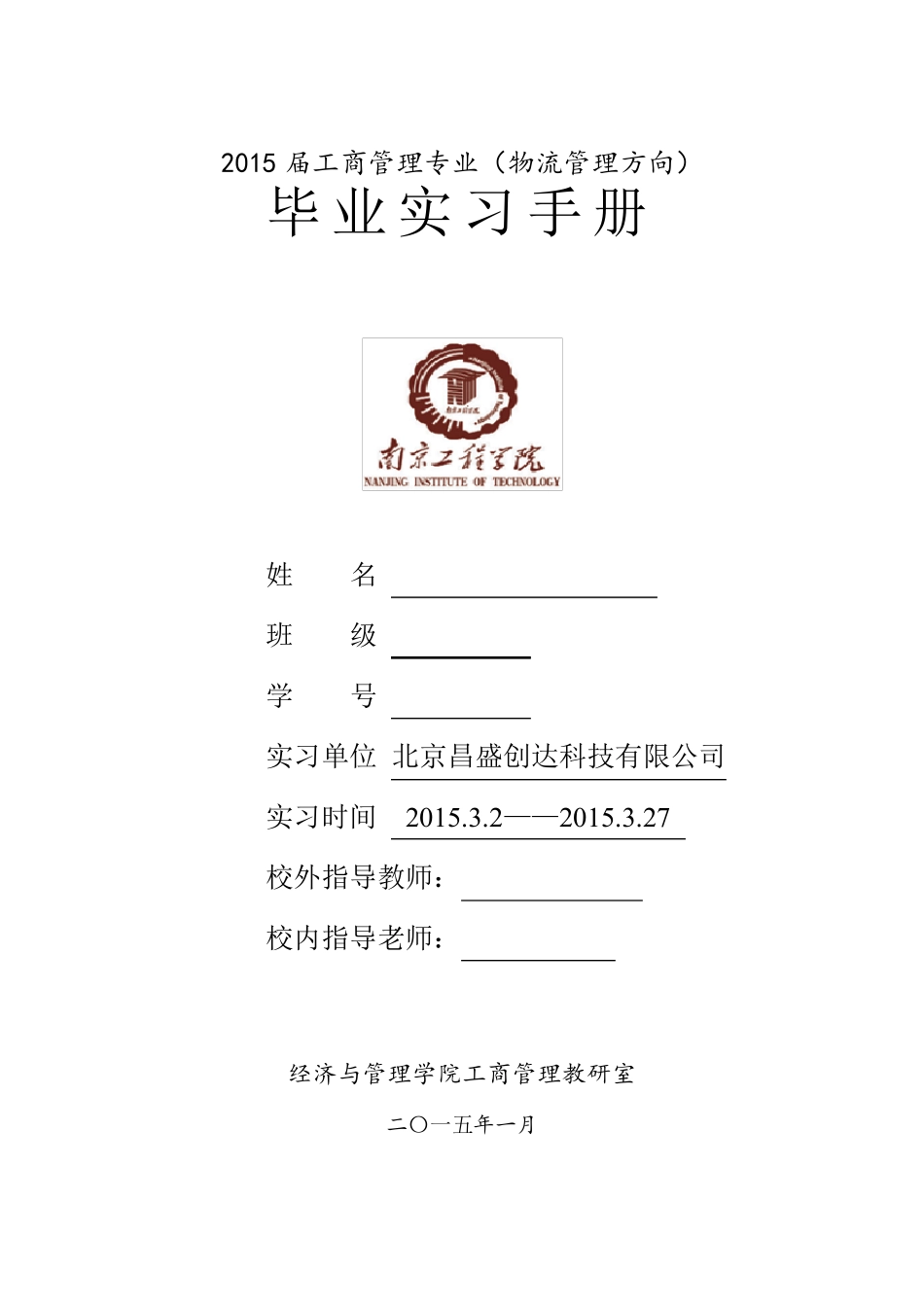 物流管理毕业实习手册_第1页