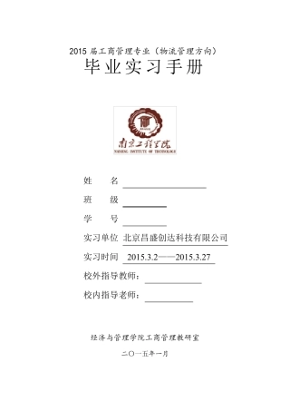 物流管理毕业实习手册