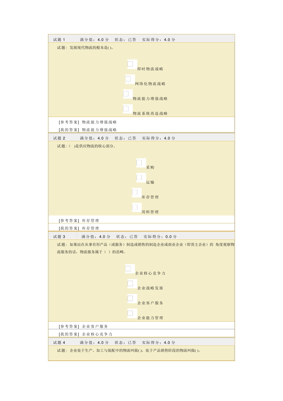 物流管理答案_第1页