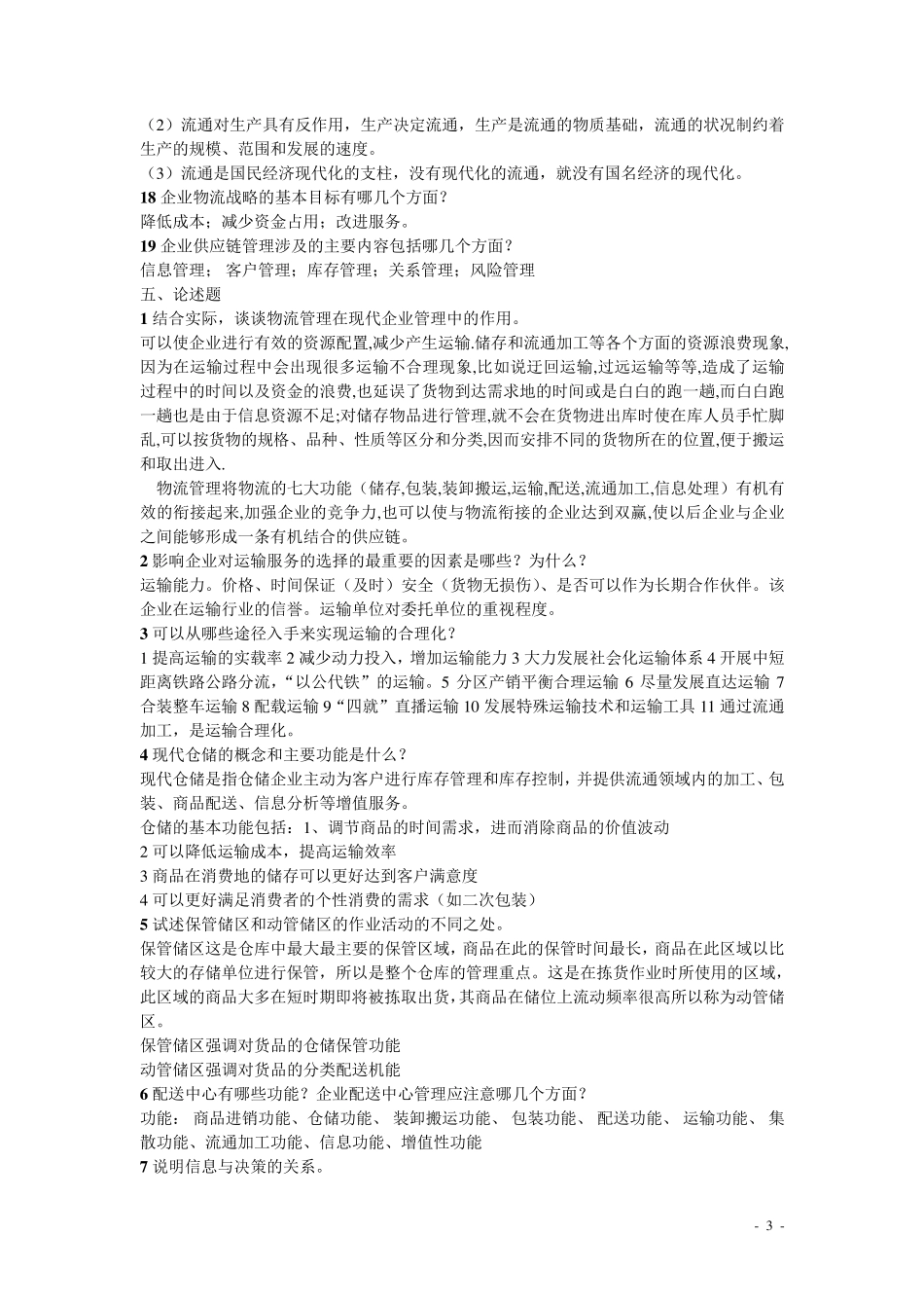 物流管理简答题整理_第3页