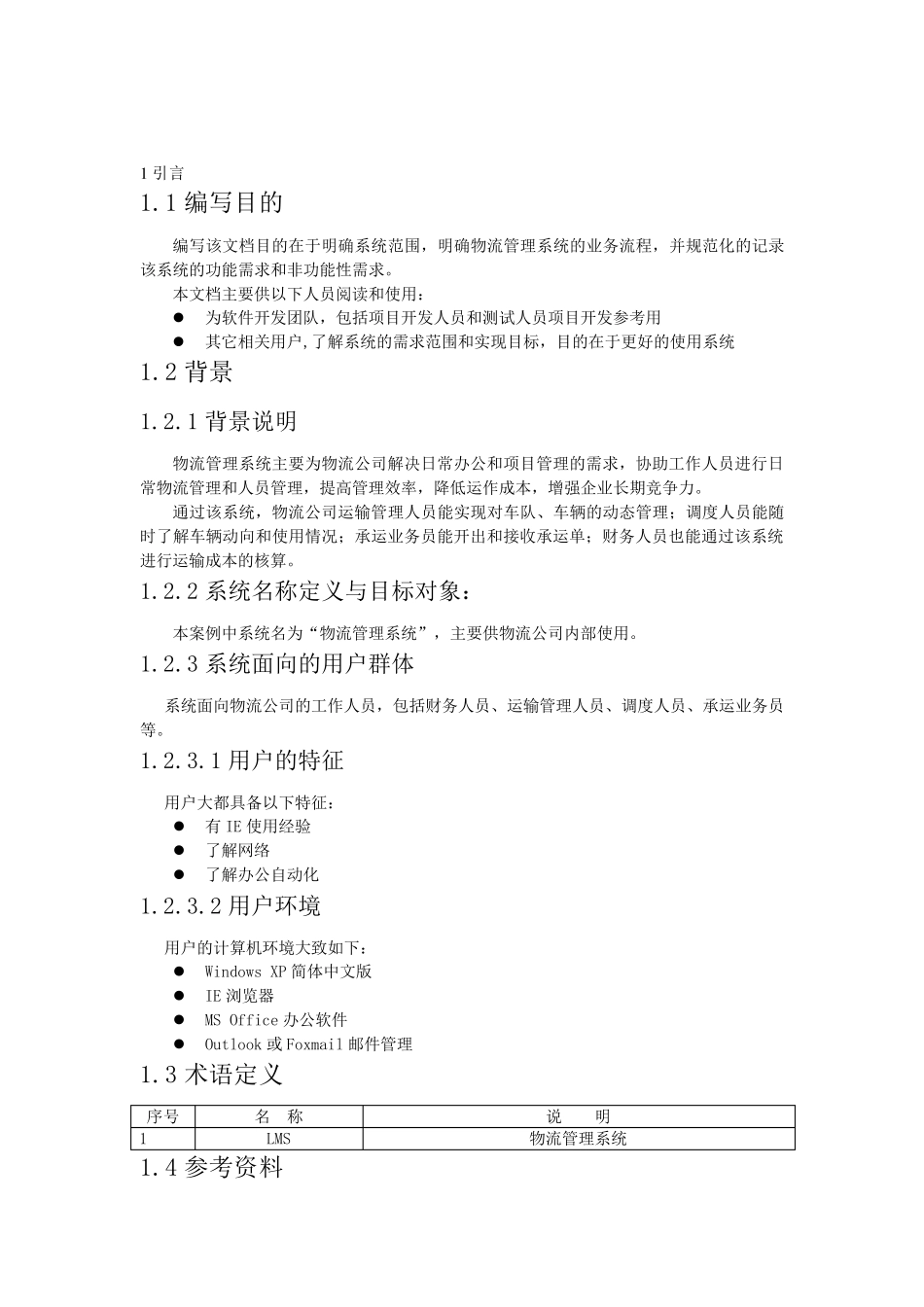 物流管理系统—需求规格说明书_第3页