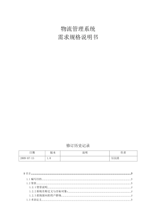 物流管理系统—需求规格说明书