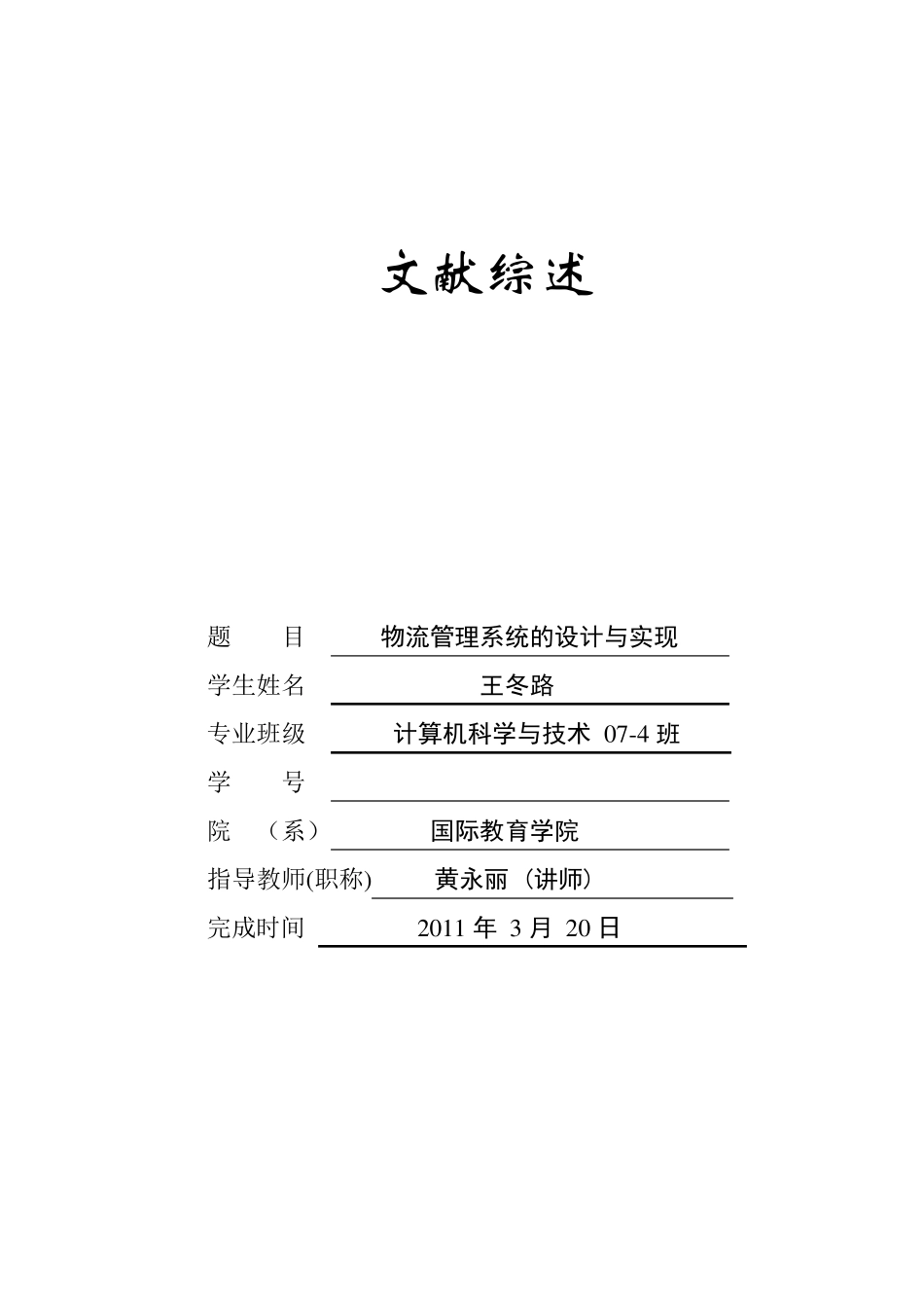 物流管理系统文献综述_第1页