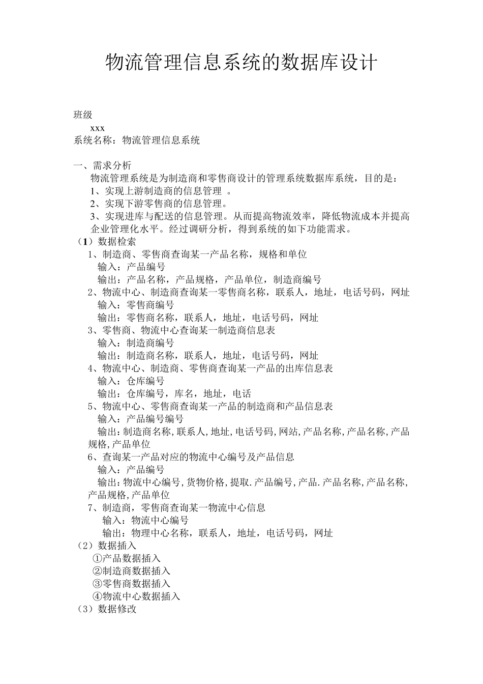 物流管理系统的SQL数据库设计(含代码)_第1页