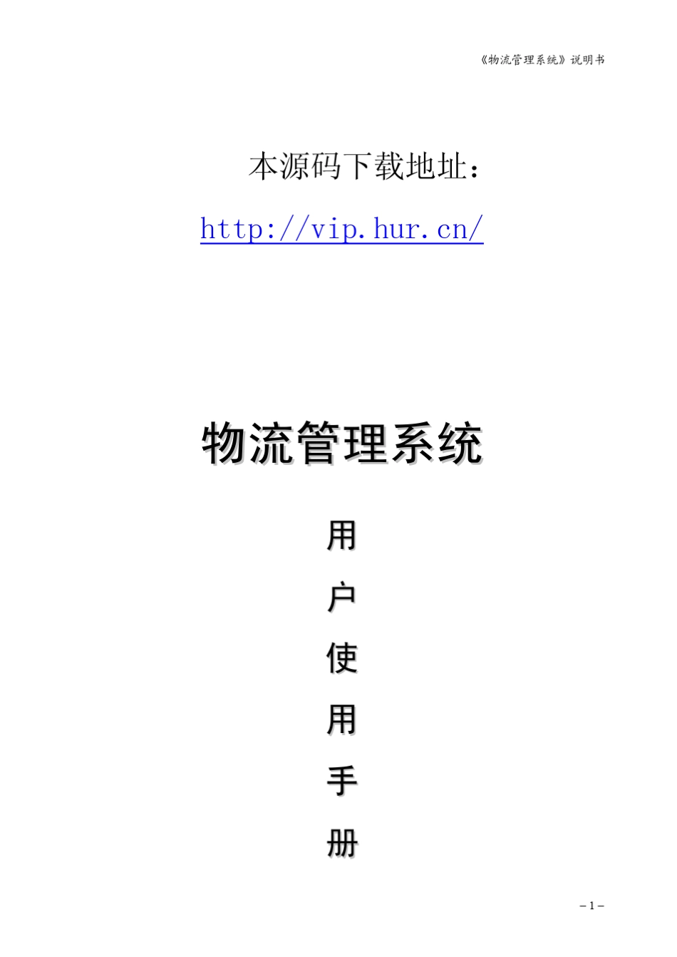 物流管理系统源码说明书_第1页
