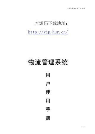 物流管理系统源码说明书