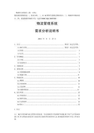 物流管理系统的数据库分析报告