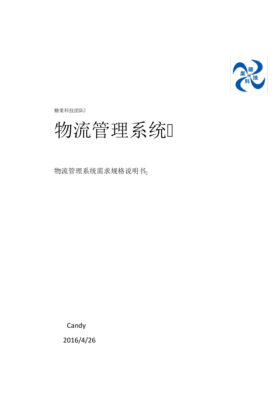 物流管理系统需求规格说明书_第1页
