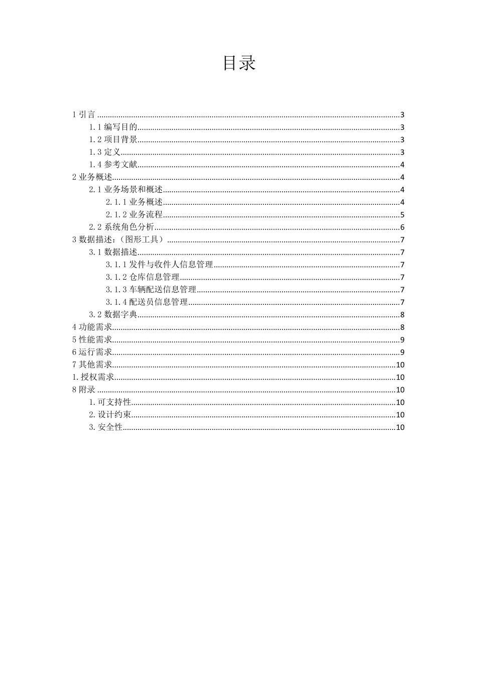 物流管理系统需求规格说明书_第2页