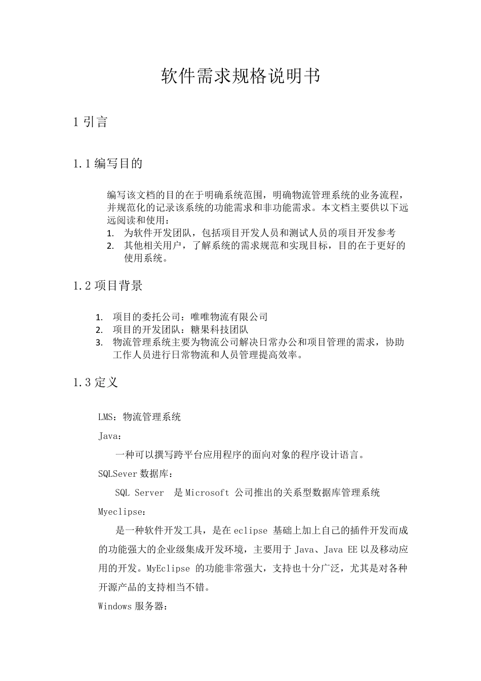 物流管理系统需求规格说明书_第3页