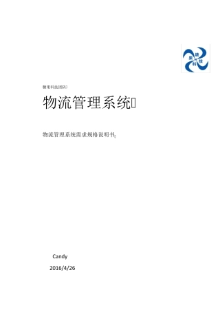 物流管理系统需求规格说明书