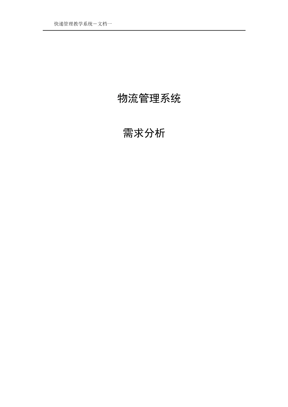 物流管理系统需求分析_第1页