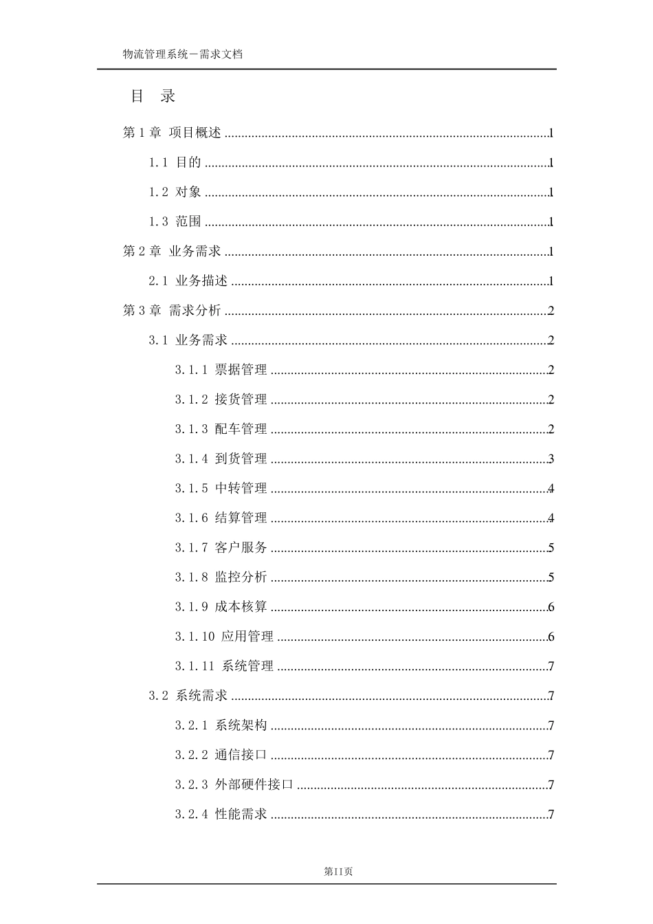 物流管理系统需求分析_第2页