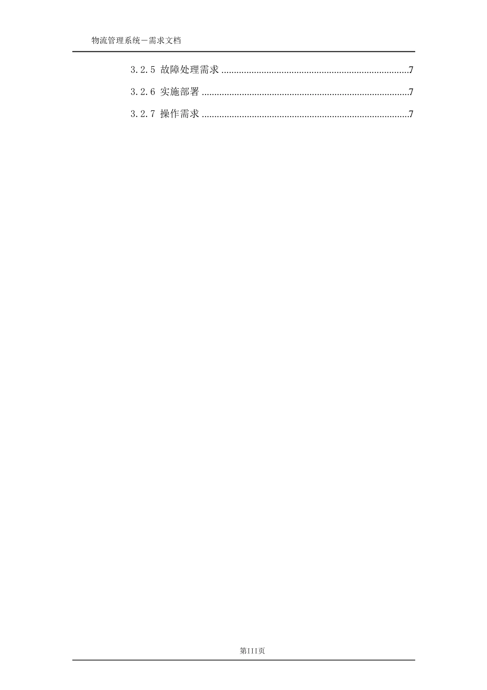 物流管理系统需求分析_第3页