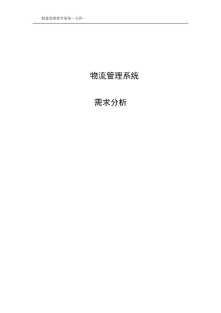 物流管理系统需求分析