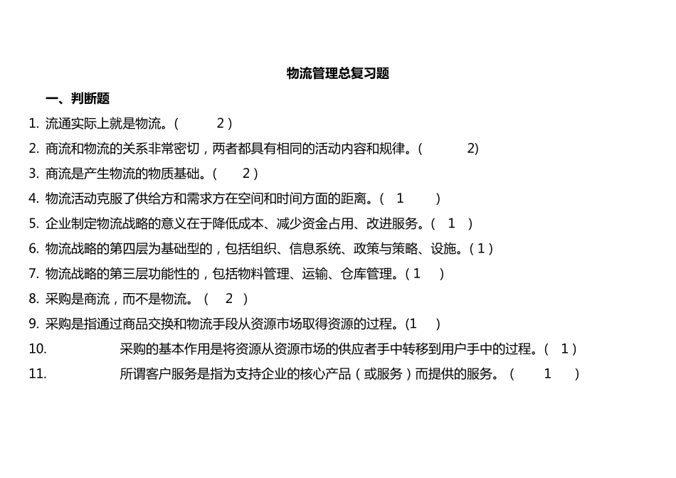 物流管理考试复习题_第1页