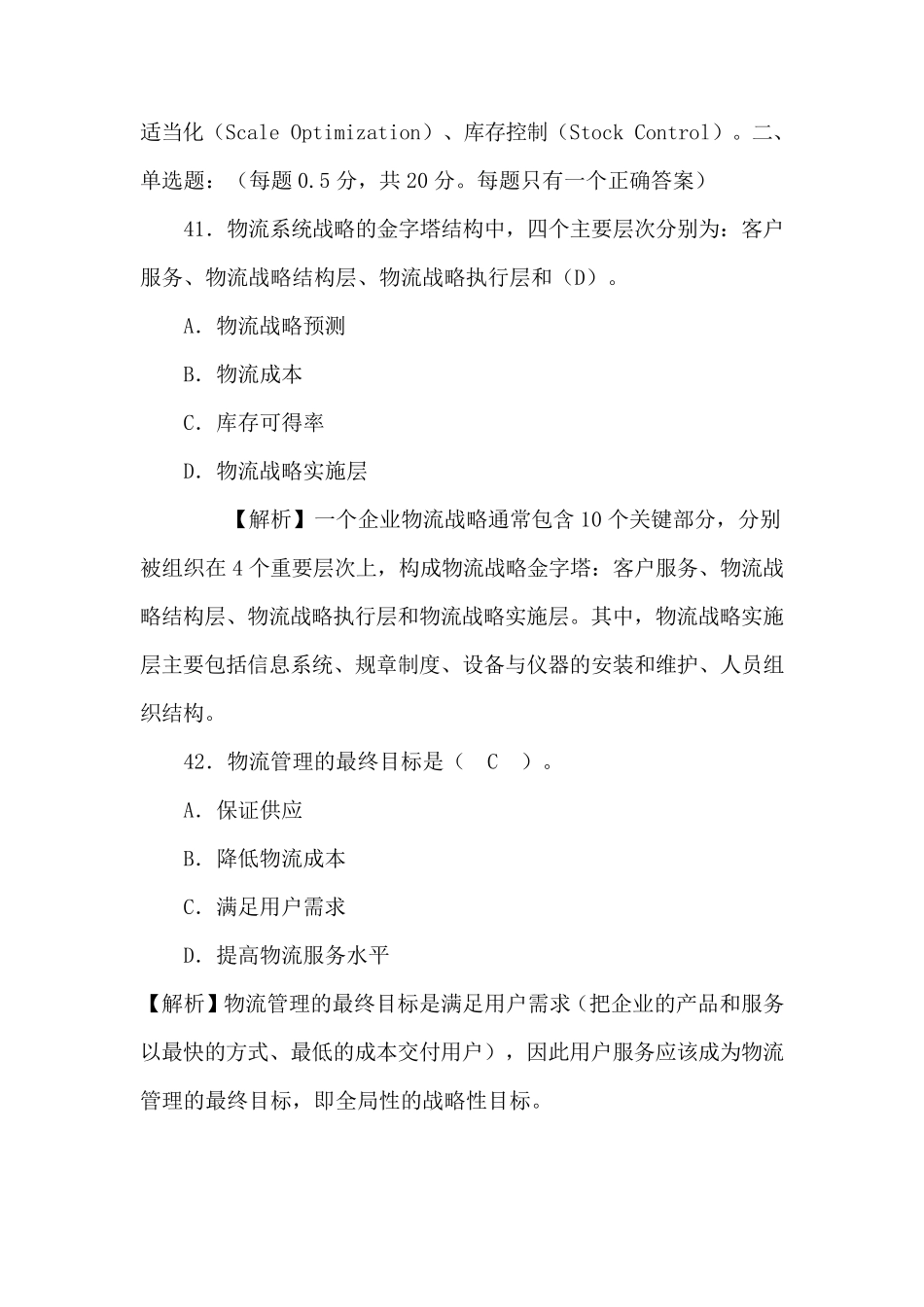 物流管理试题_第2页