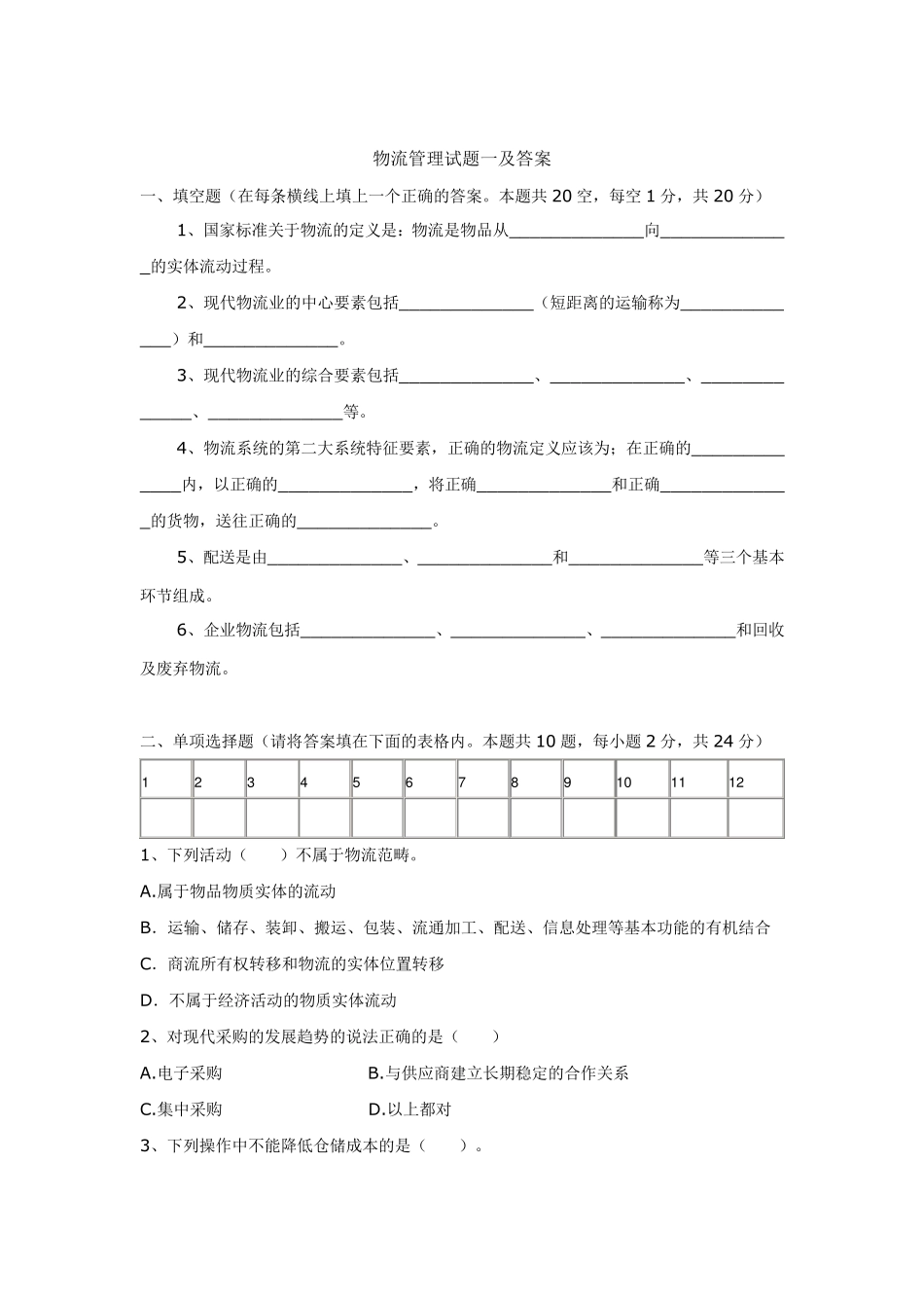 物流管理试题一及答案_第1页