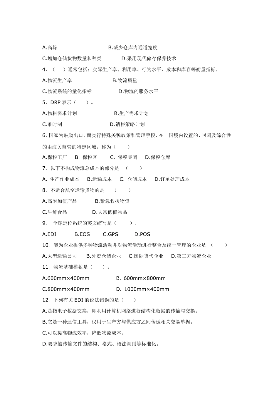 物流管理试题一及答案_第2页