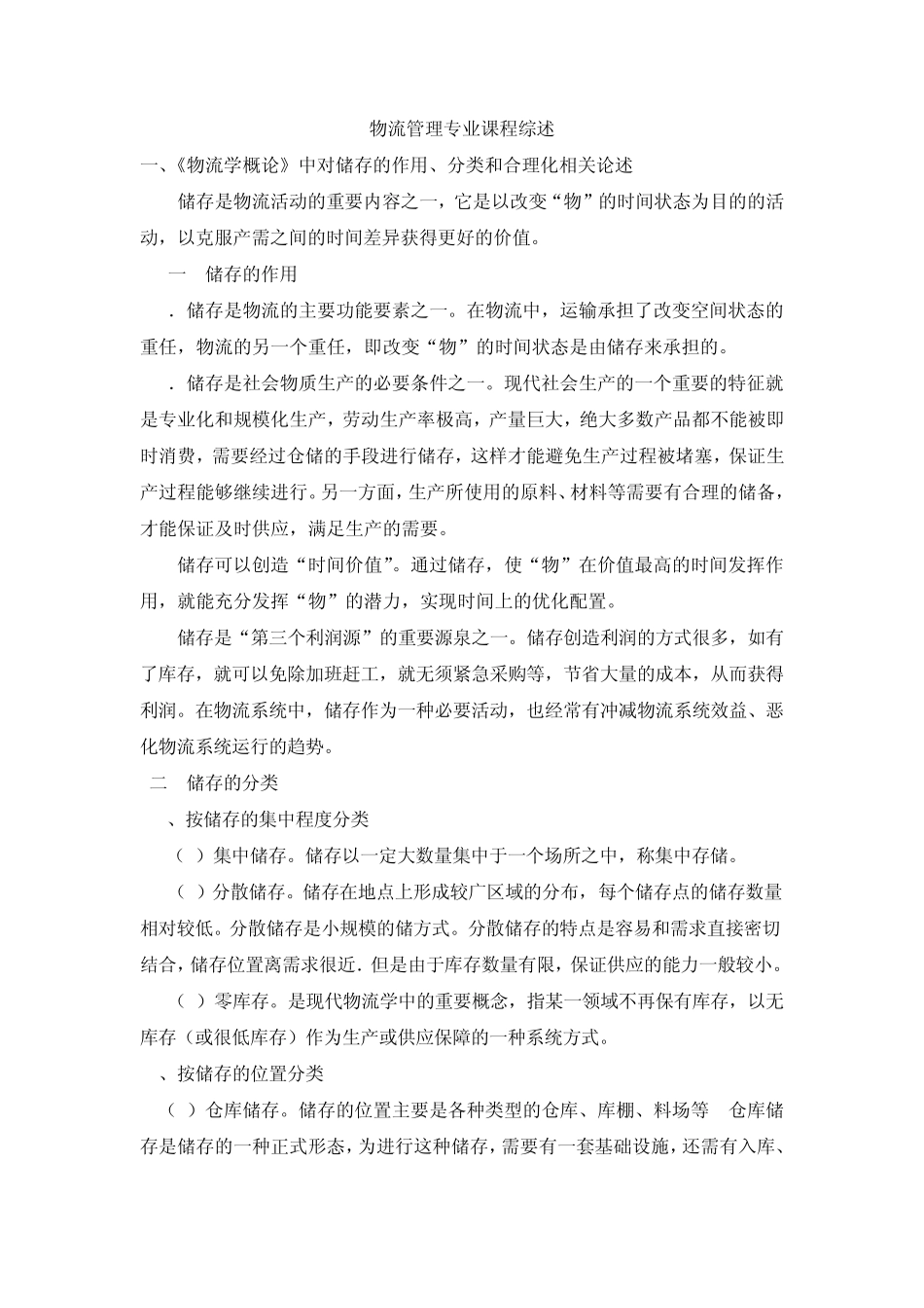 物流管理课程综述(一稿)_第1页