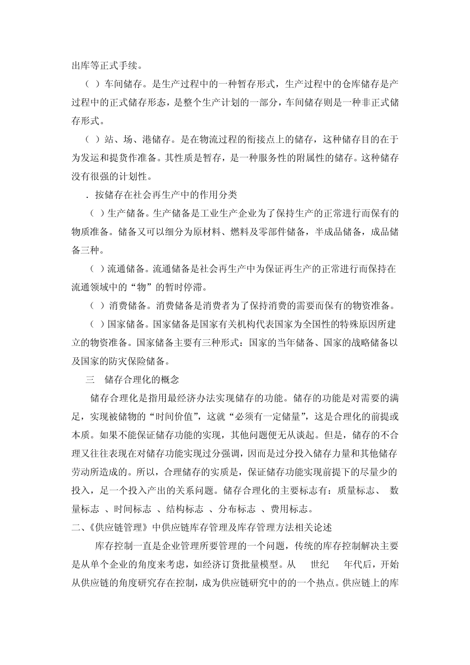 物流管理课程综述(一稿)_第2页