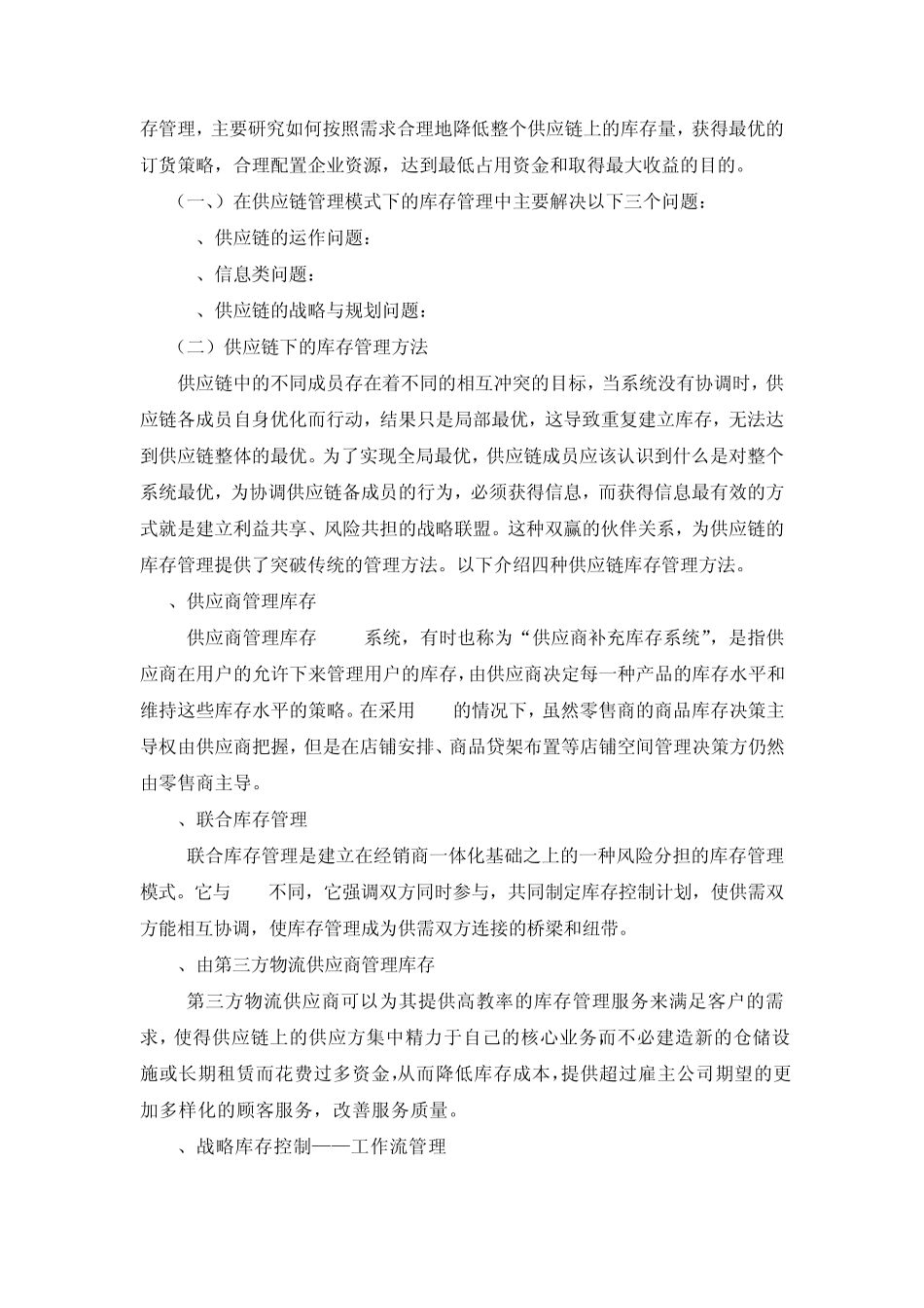 物流管理课程综述(一稿)_第3页