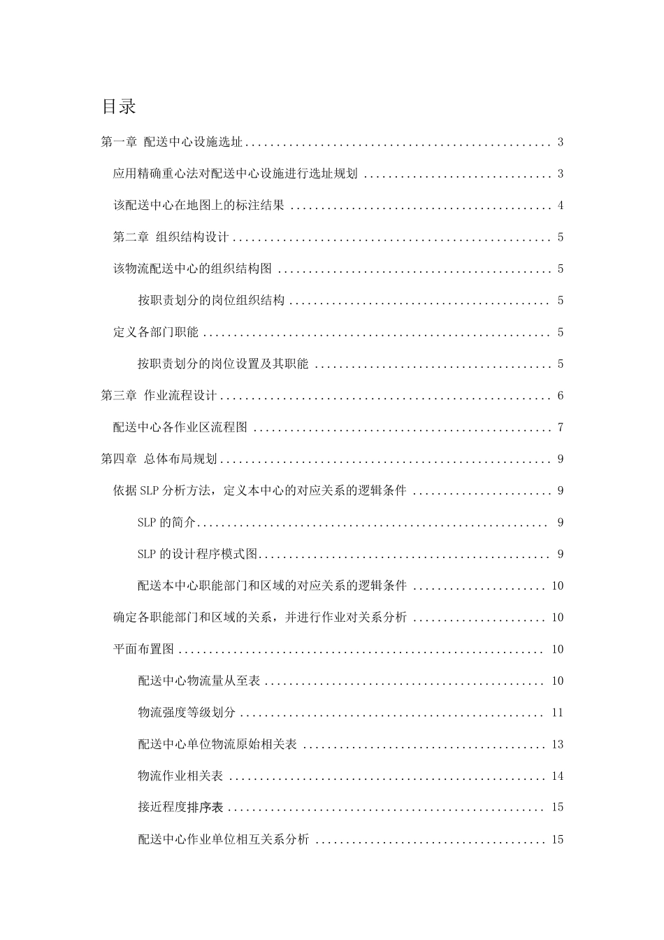 物流管理课程设计_第1页