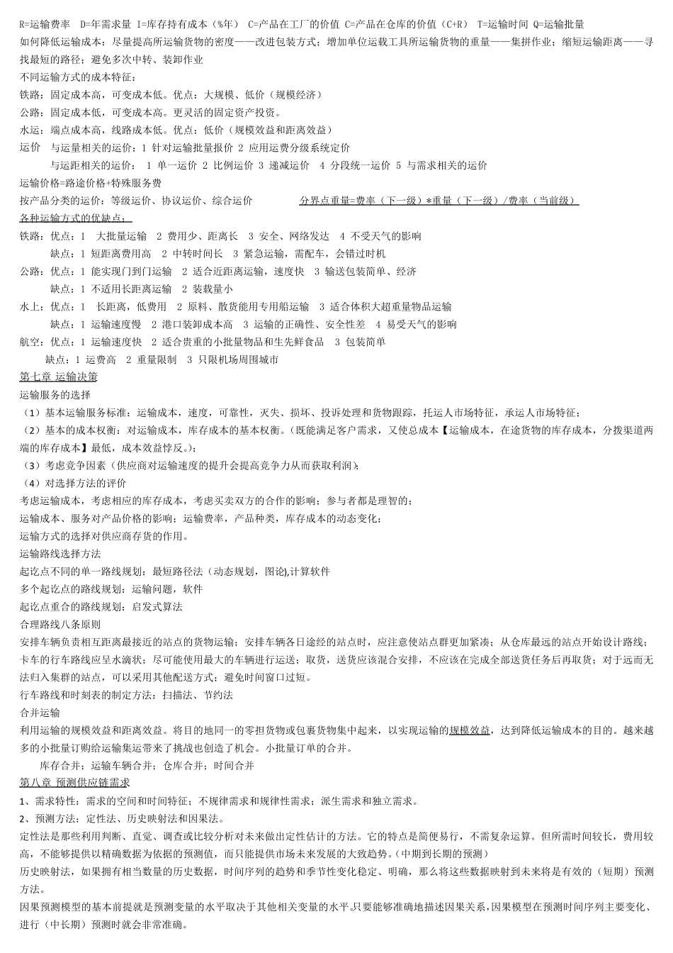 物流管理重点整理_第3页