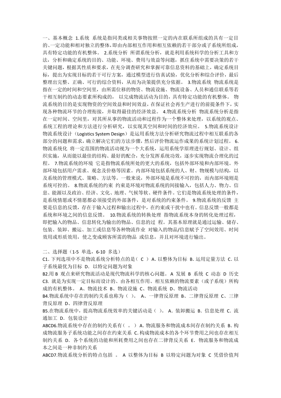 物流系统与分析答案_第1页