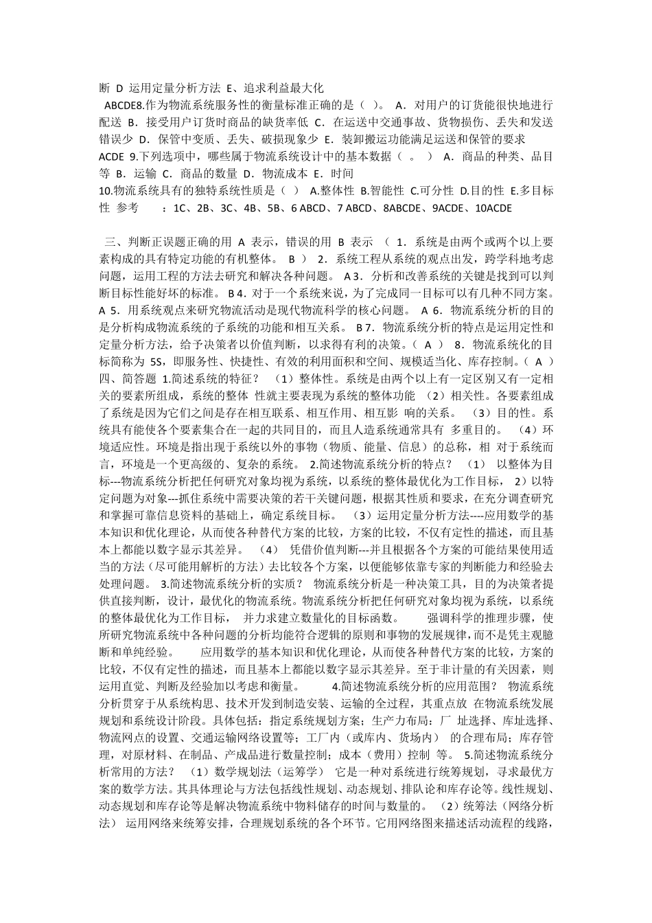 物流系统与分析答案_第2页