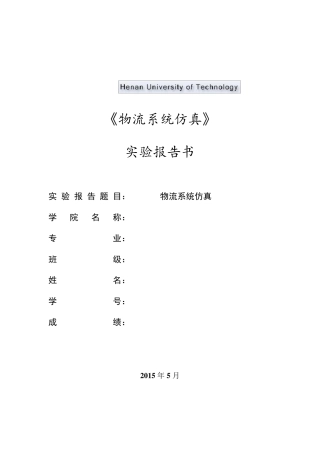 物流系统仿真——实验报告