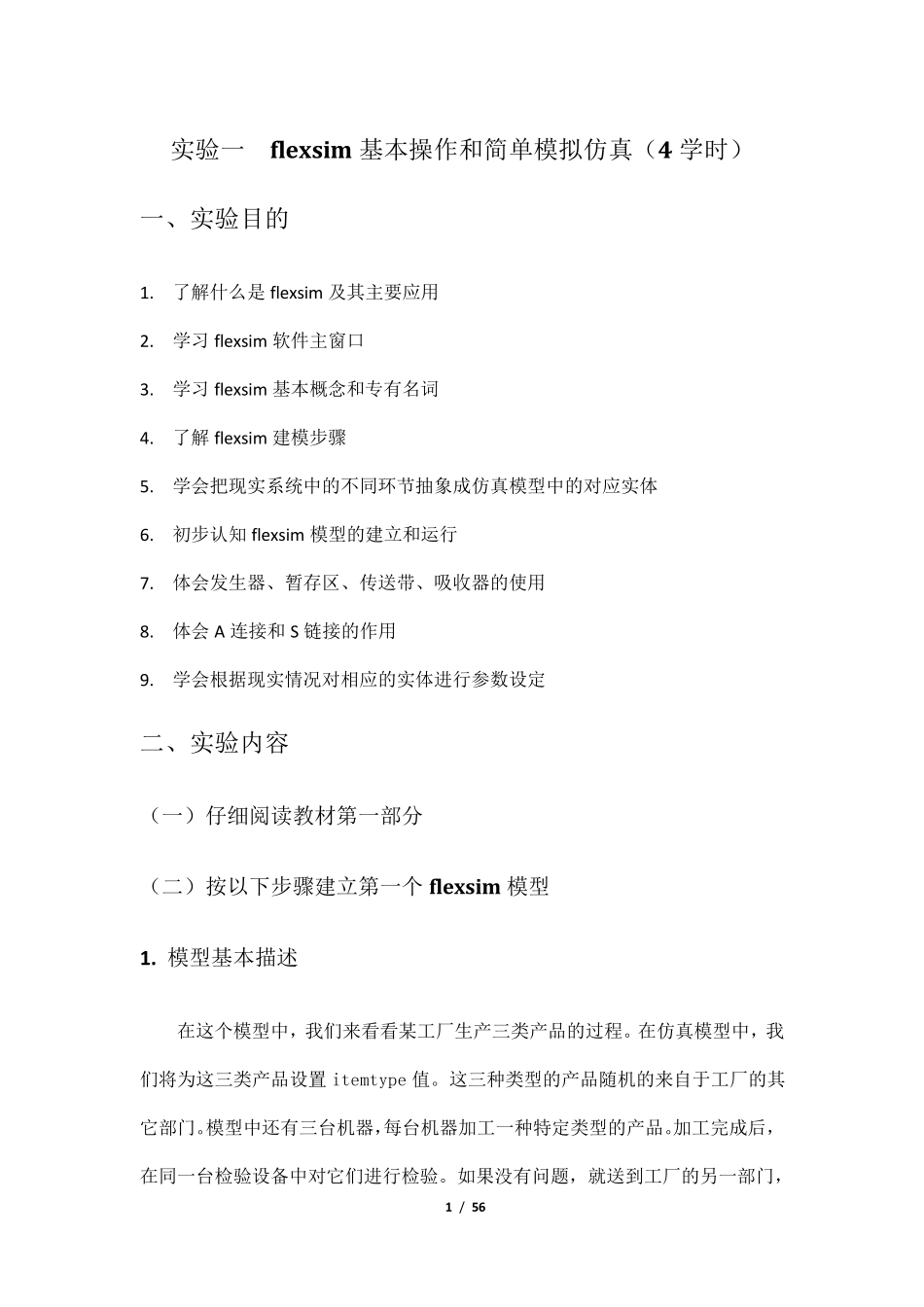 物流系统仿真flexsim仿真实验手册_第1页