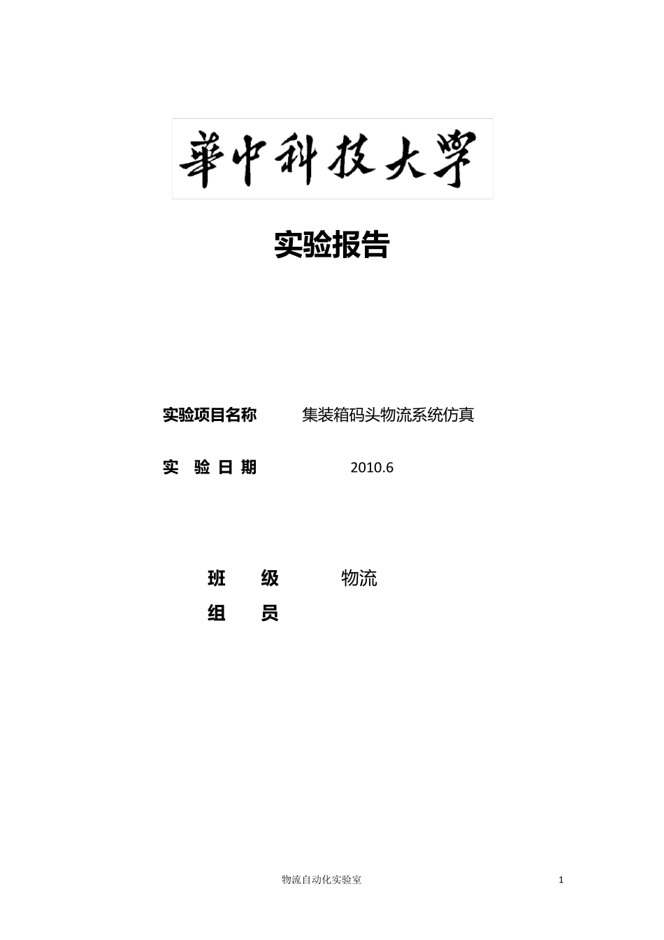 物流系统仿真报告_第1页