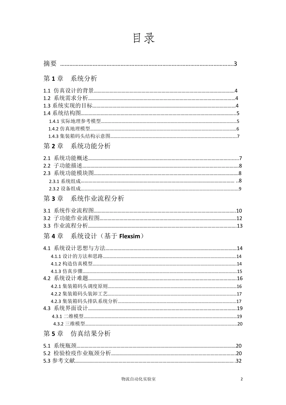 物流系统仿真报告_第2页
