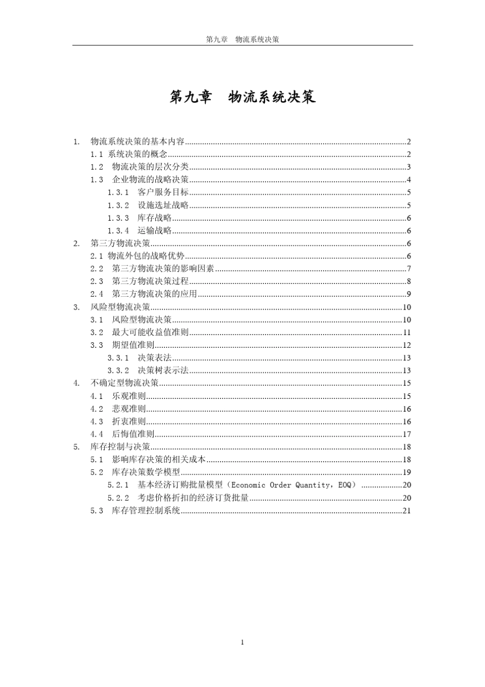 物流系统决策_第1页