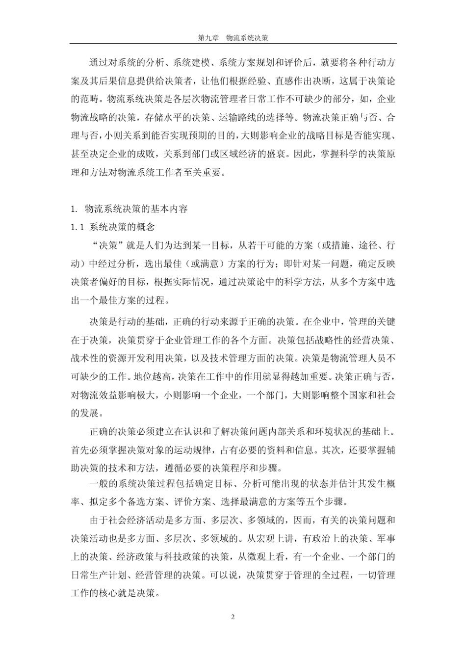 物流系统决策_第2页