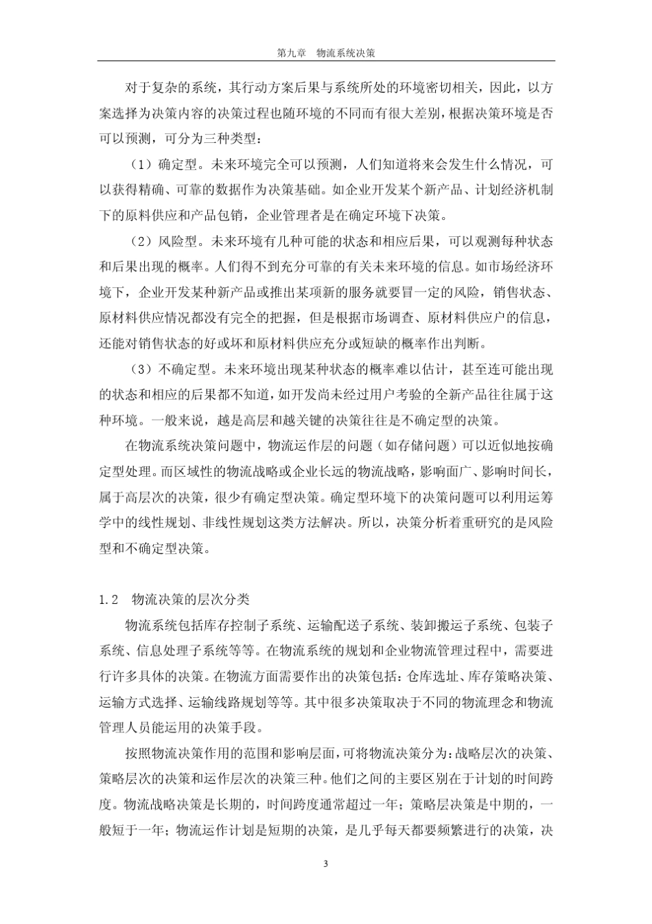 物流系统决策_第3页