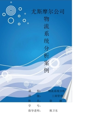 物流系统分析案例
