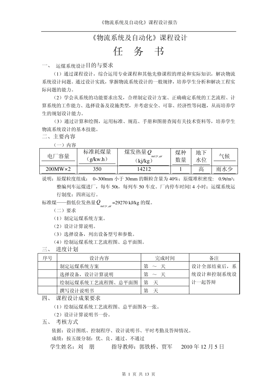 物流系统及其自动化课程设计报告_第1页