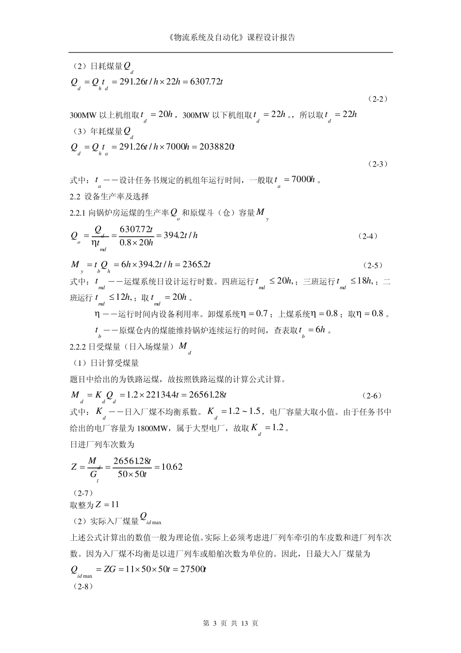 物流系统及其自动化课程设计报告_第3页