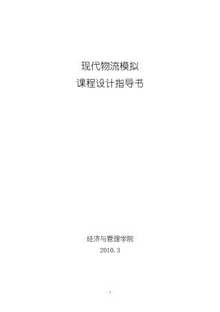 物流系统建模与仿真