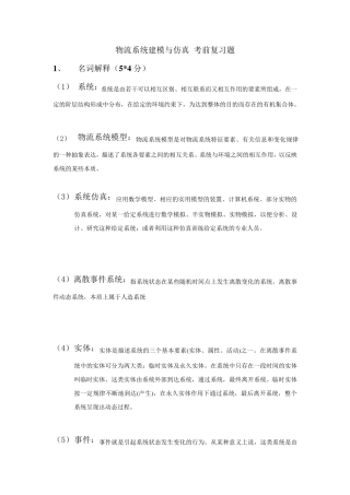 物流系统建模与仿真考前复习题