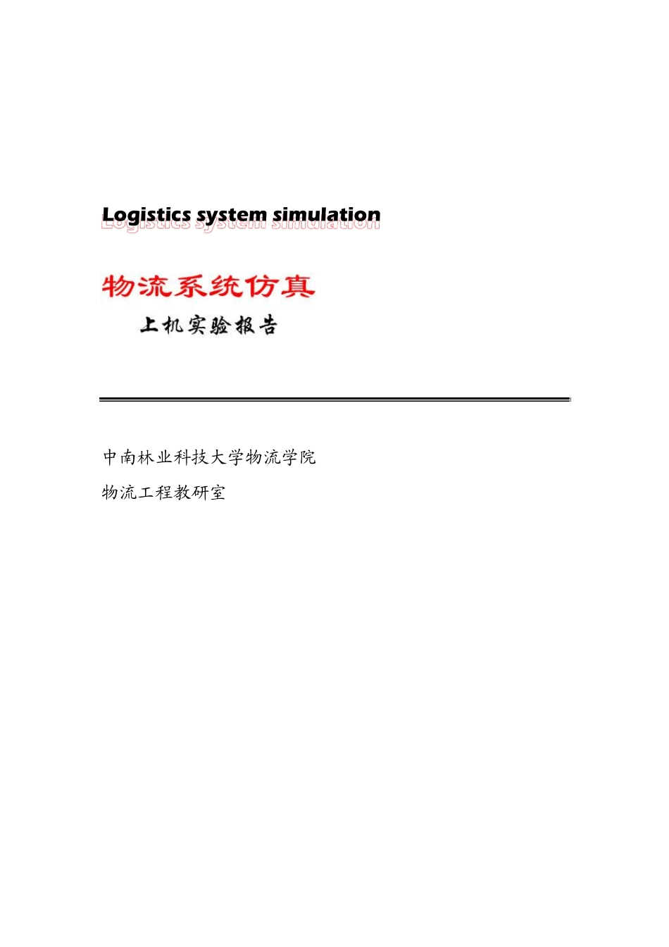 物流系统建模仿真试验上机测试报告_第1页