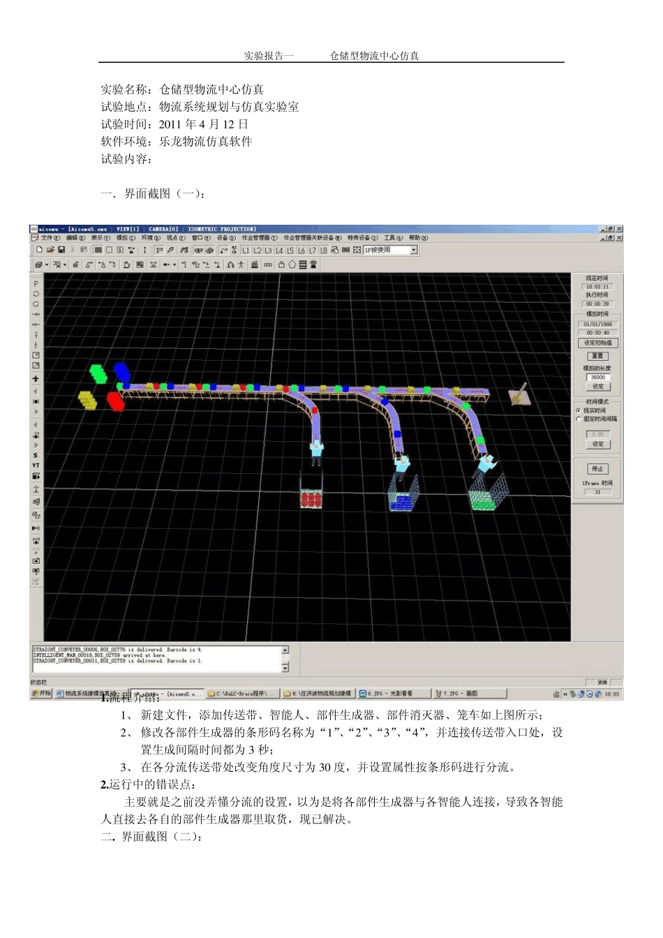 物流系统建模仿真试验上机测试报告_第3页